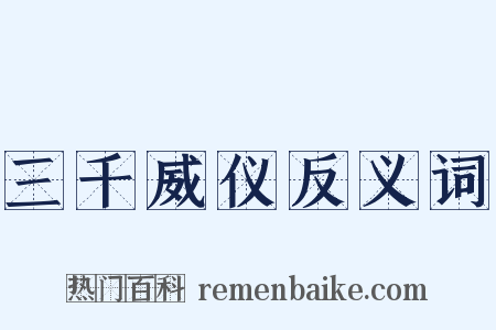 三千威仪反义词是什么意思的图片